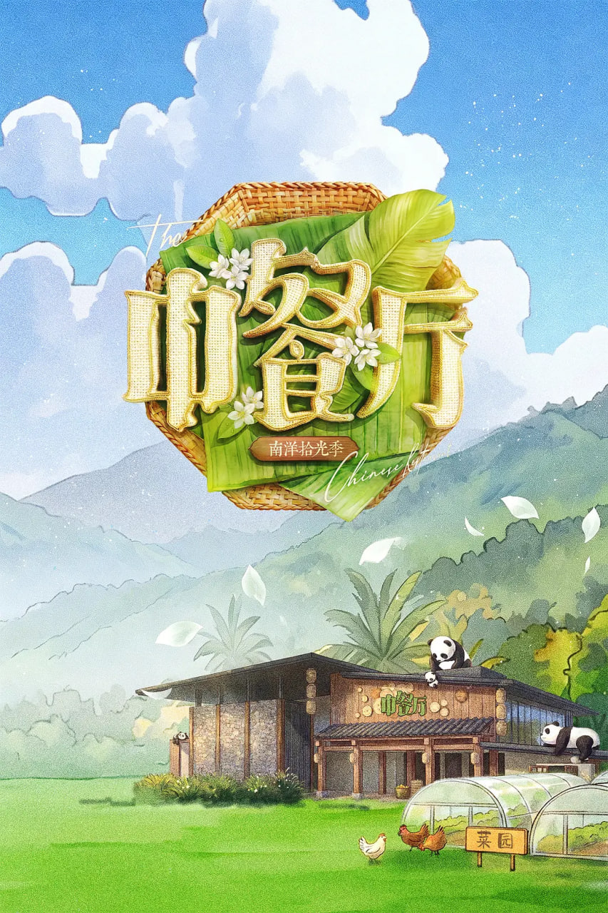 时光音乐会 第五季